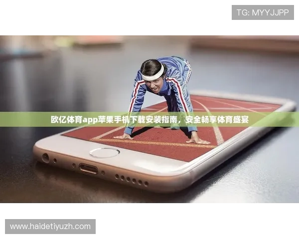 欧亿体育在线支持多设备同步观看确保用户随时随地畅享精彩体育赛事内容