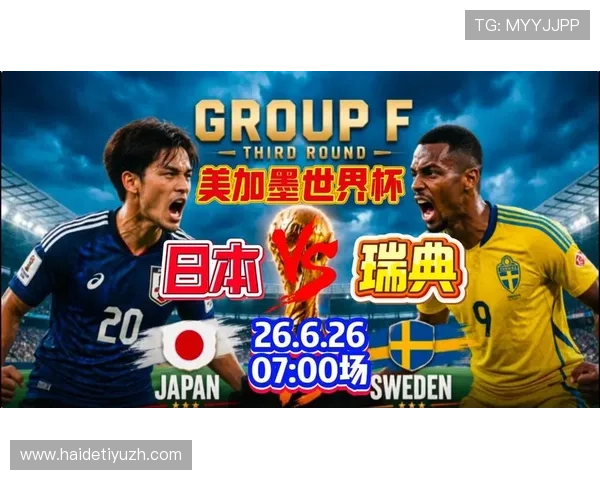 世界杯日本与瑞典交手战绩详细分析与历史回顾