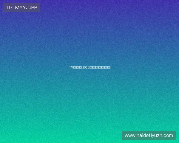 TM体育全景回顾2026世界杯历史经典比赛与难忘瞬间 TM体育全景回顾2026世界杯历史经典比赛与难忘瞬间